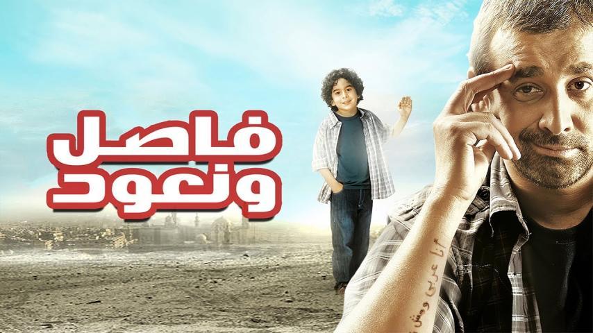 فيلم فاصل ونعود (2011)