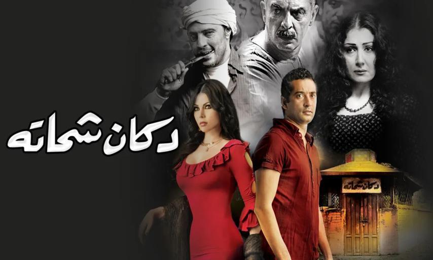 فيلم دكان شحاتة (2009)