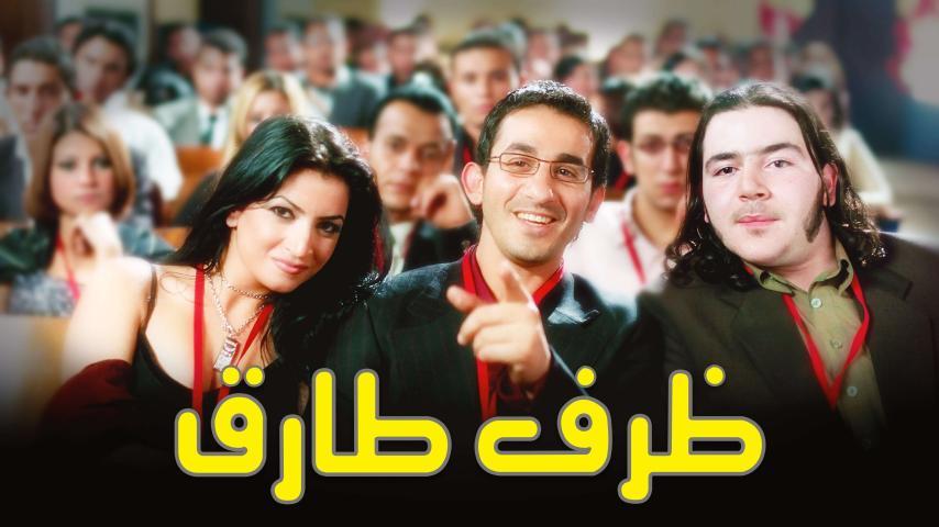 فيلم ظرف طارق (2006)