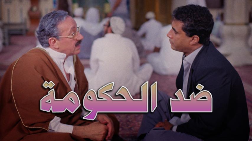 فيلم ضد الحكومة (1992)