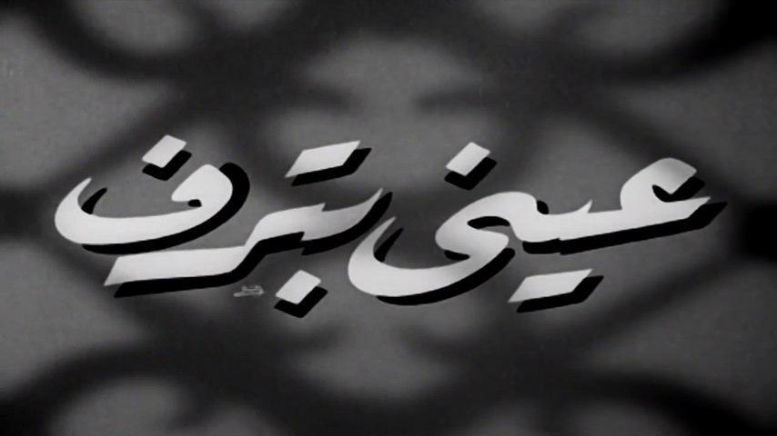 فيلم عيني بترف (1950)