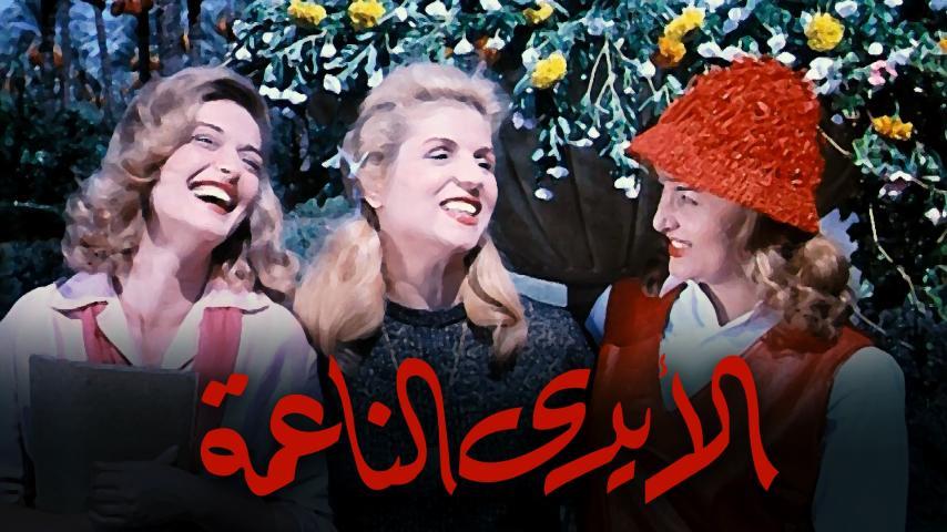 فيلم الأيدي الناعمة (1963)