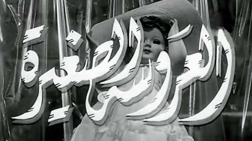 فيلم العروسة الصغيرة (1956)