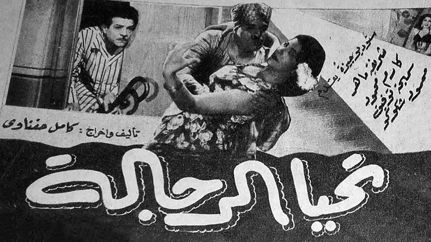 فيلم تحيا الرجالة (1954)