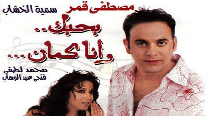فيلم بحبك وأنا كمان (2003)