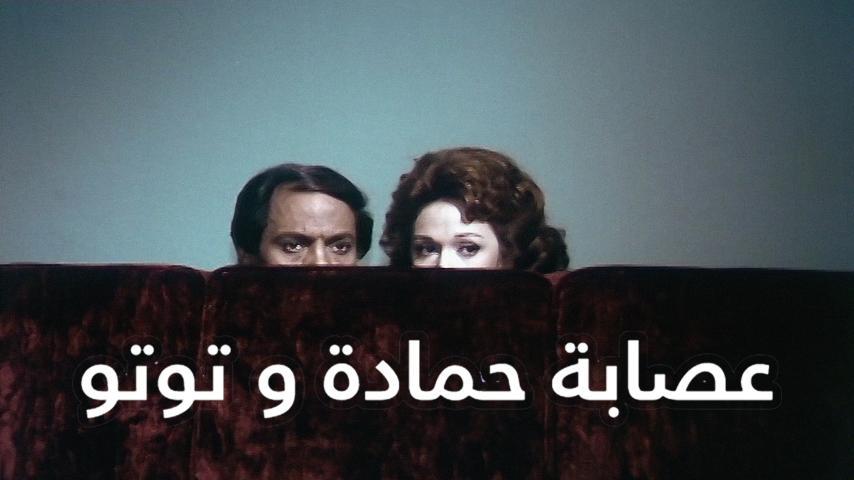 فيلم عصابة حمادة وتوتو (1982)