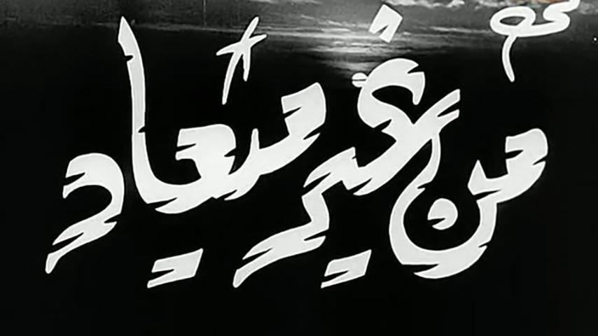 فيلم من غير ميعاد (1962)
