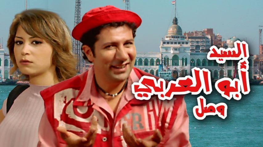 فيلم السيد أبو العربي وصل (2005)