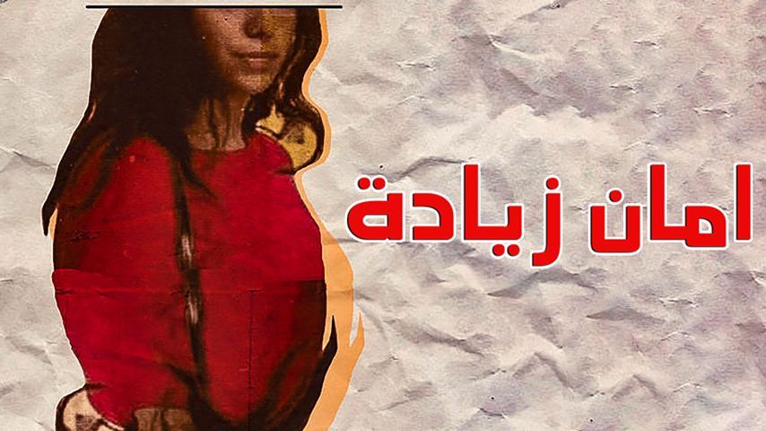 فيلم أمان زيادة (2019)