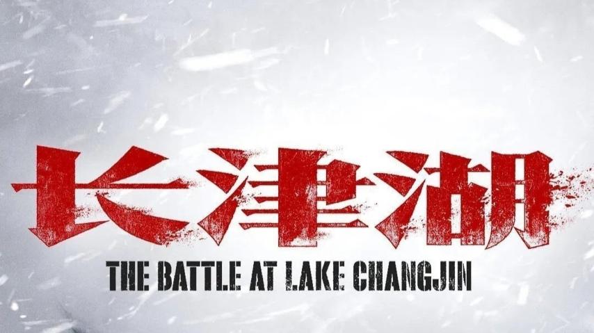 فيلم The Battle at Lake Changjin 2021 مترجم
