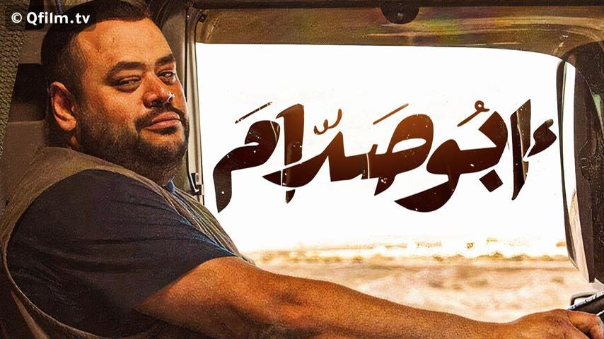 فيلم أبو صدام (2021)