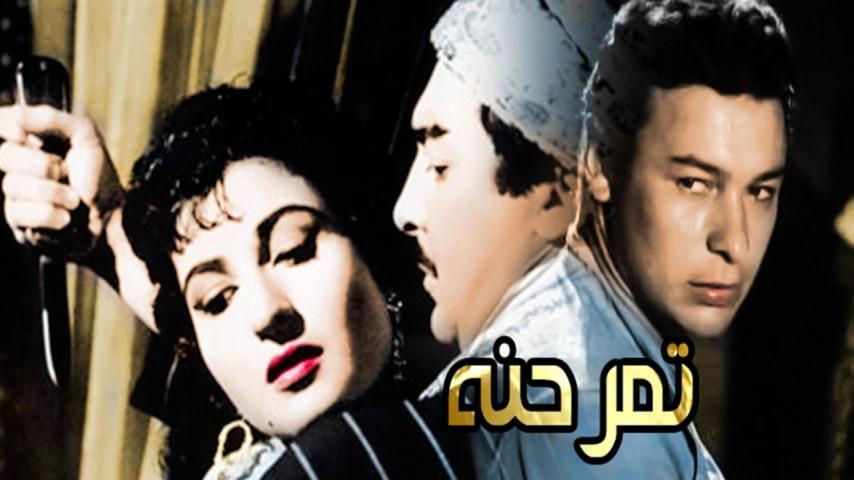 فيلم تمر حنة (1957)