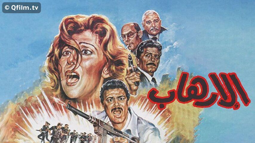 فيلم الإرهاب (1989)