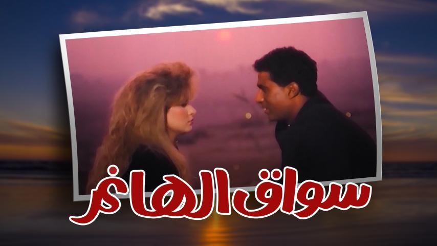 فيلم سواق الهانم (1994)