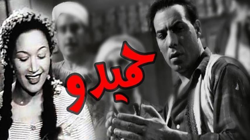 فيلم حميدو (1953)