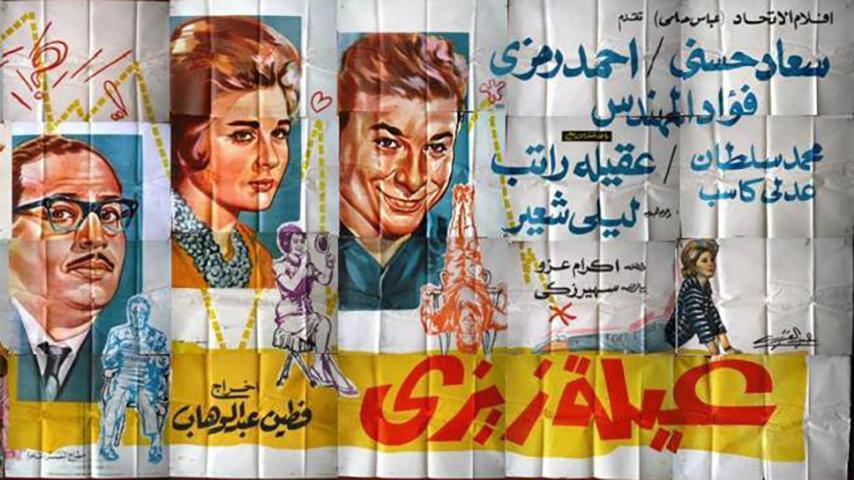 فيلم عائلة زيزي (1963)