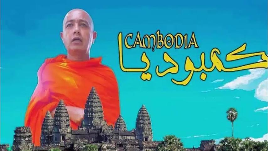 فيلم كمبوديا (2019)