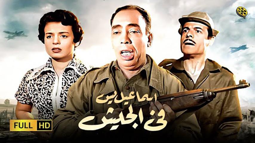 فيلم إسماعيل يس في الجيش (1955)