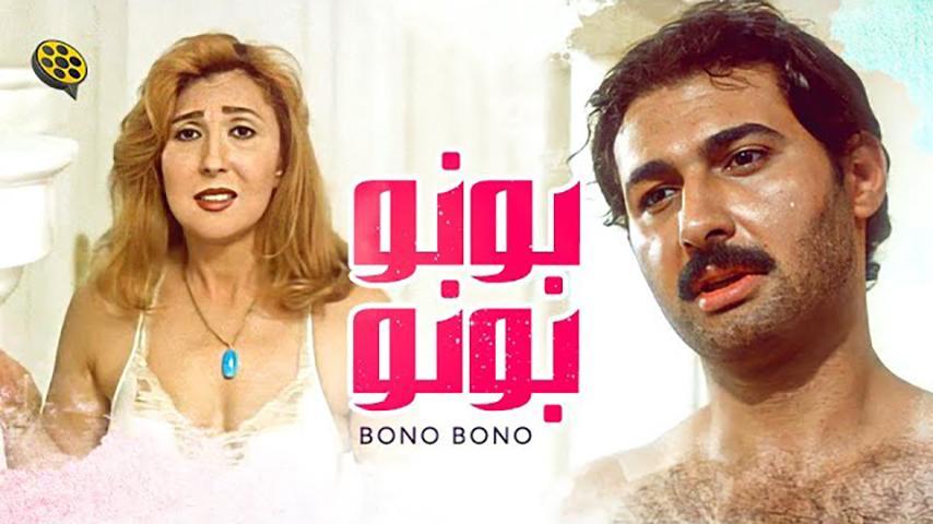 فيلم بونو بونو (2000)