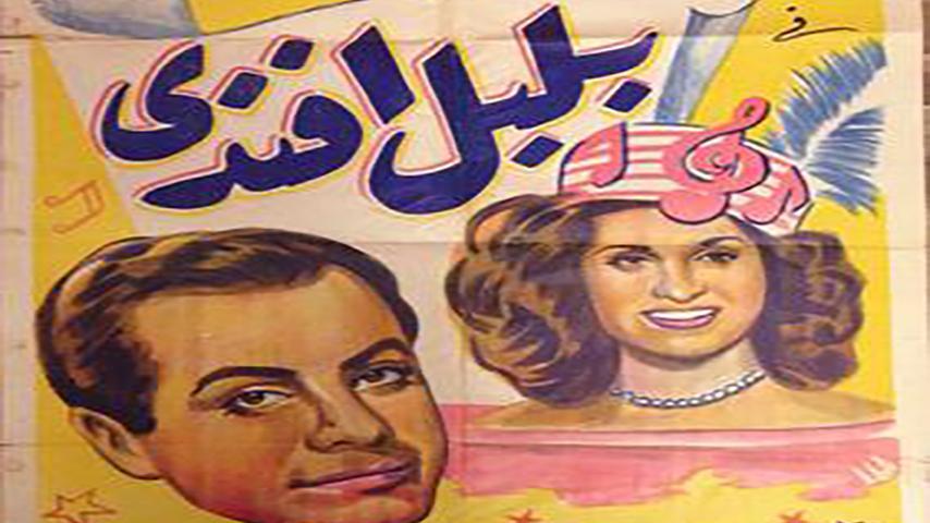 فيلم بلبل أفندي (1948)