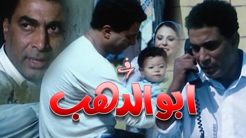 فيلم أبو الدهب (1996)