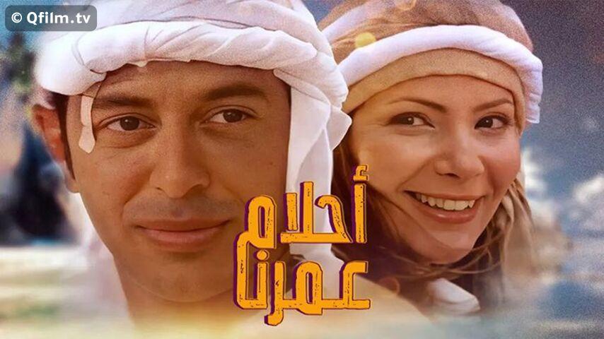 فيلم أحلام عمرنا (2005)